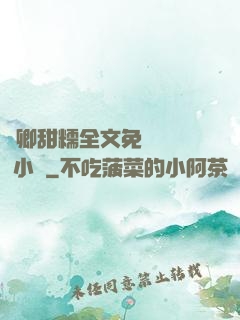 嬌卿甜糯全文免費閱讀 小說